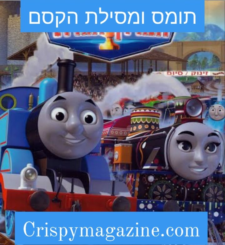 תומס ומסילת הקסם